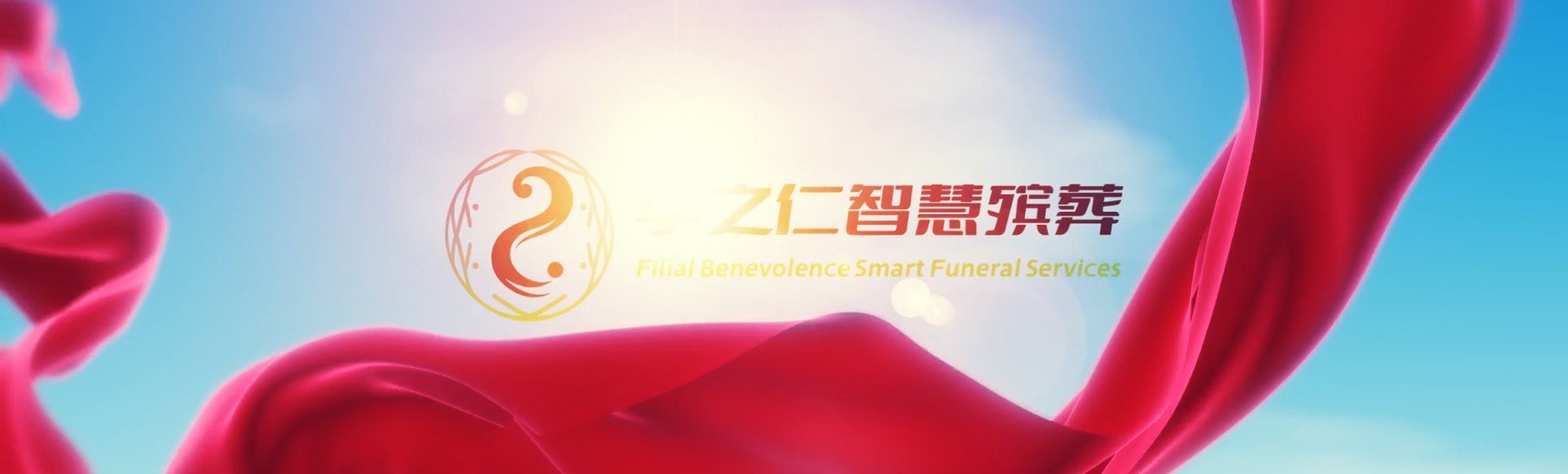 延安洛川孝之仁智慧殡葬陵墓园服务系统平台